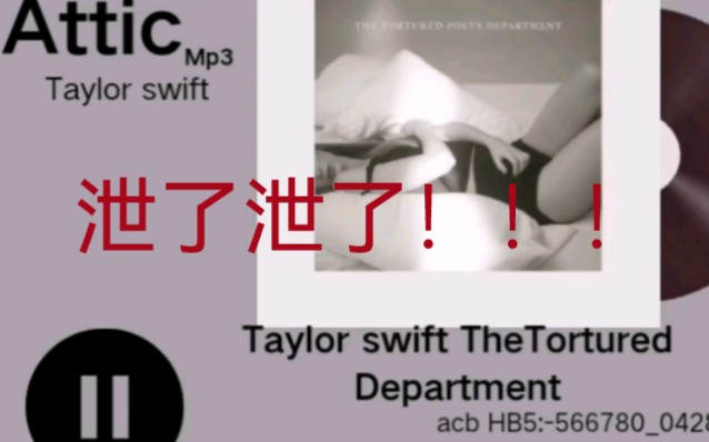 Taylor swift The Tortured Department 专辑泄出曲目!!!阁楼阁楼!!!国外抖音大神泄出!哔哩哔哩bilibili