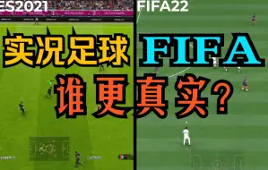 Download Video: 【足游实验室】实况足球和FIFA谁更具有“真实感”？