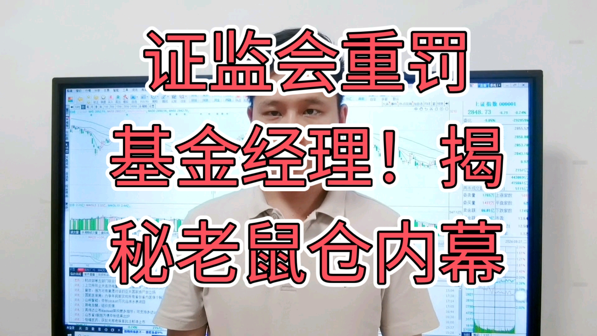 证监会重罚基金经理!揭秘老鼠仓操作手法和内幕!A股还有戏吗?哔哩哔哩bilibili