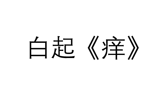 [图]【白起/阿杰】《痒》