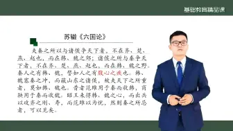 Download Video: 高中语文必修：最新部优精品课《六国论》第二课时视频教案课件逐字稿等更多资料关注可分享