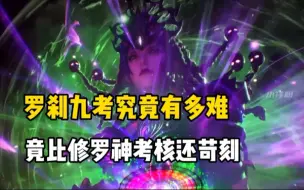 Download Video: 比比东的罗刹九考有多难，竟比修罗神考核还苛刻