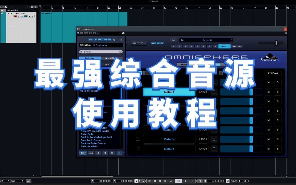 [图]编曲合成器Omnisphere教程【8集全】| 音乐人必备音源 | 最详细的中文教学！