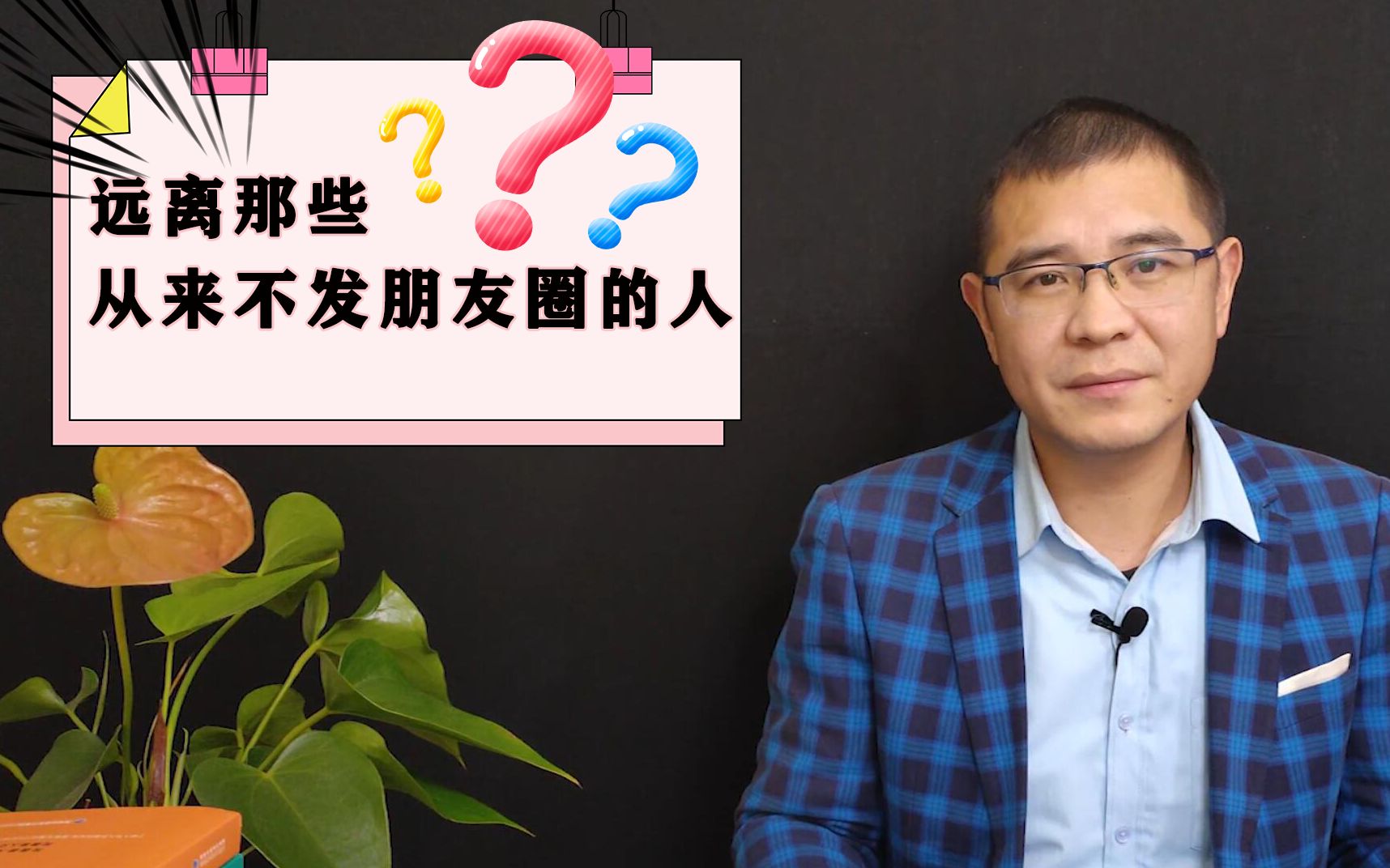 [图]为什么要远离那些，从来不发朋友圈的人？你是怎么看的？