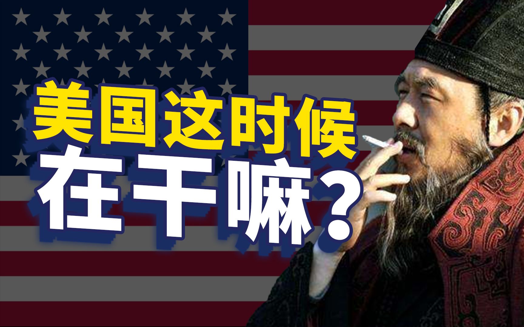 [图]三国时代，美国在干嘛？美国会出现类中国王朝更替现象吗？