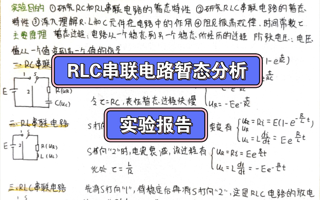 分享|RLC串联电路暂态分析实验报告哔哩哔哩bilibili