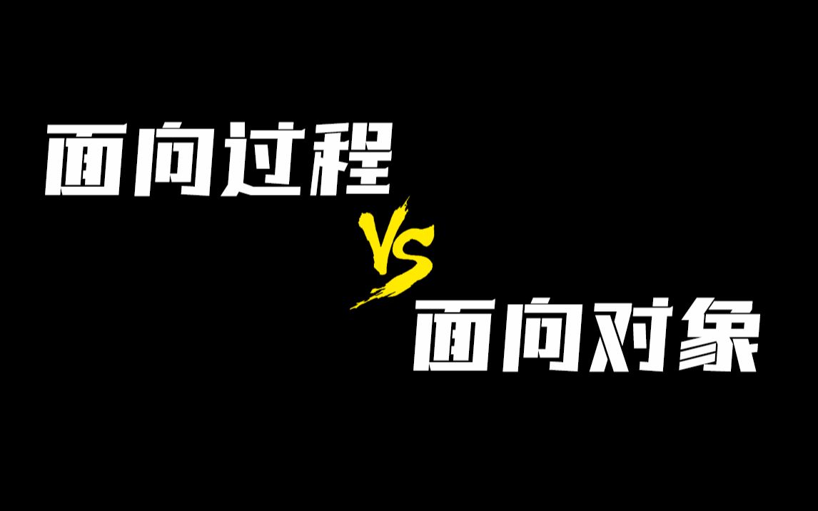 [图]【计算机知识】面向过程 VS 面向对象！两种思想在职场中会碰撞出怎样的火花？