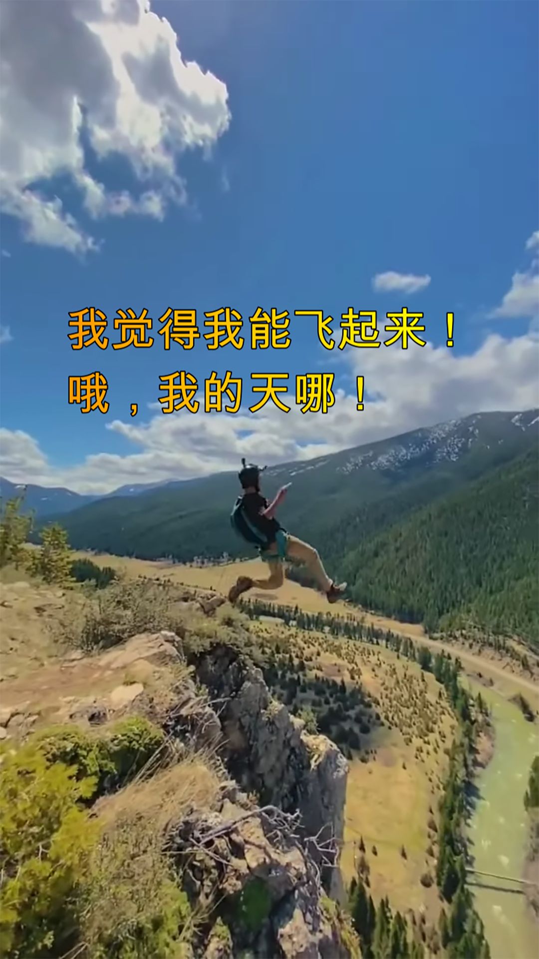 我觉得我能飞起来,哦,我的天哪!