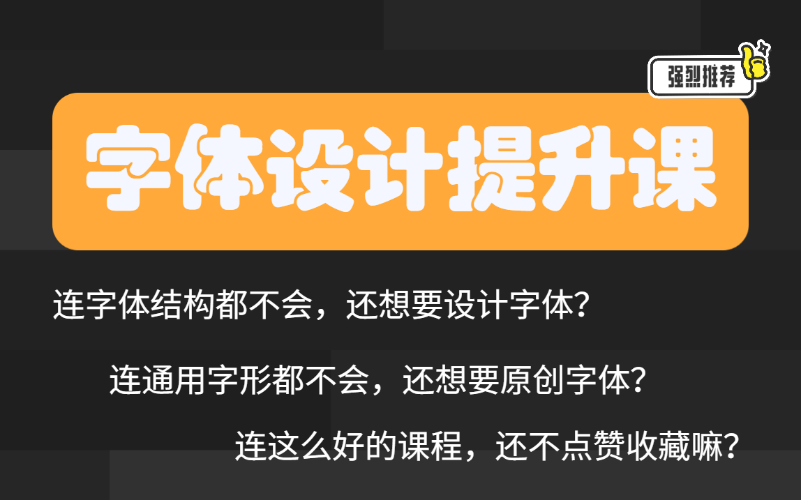 【字体设计】之所以做不出好的字体,是因为不懂字体中的通用字形,5节课帮你掌握字体结构!哔哩哔哩bilibili