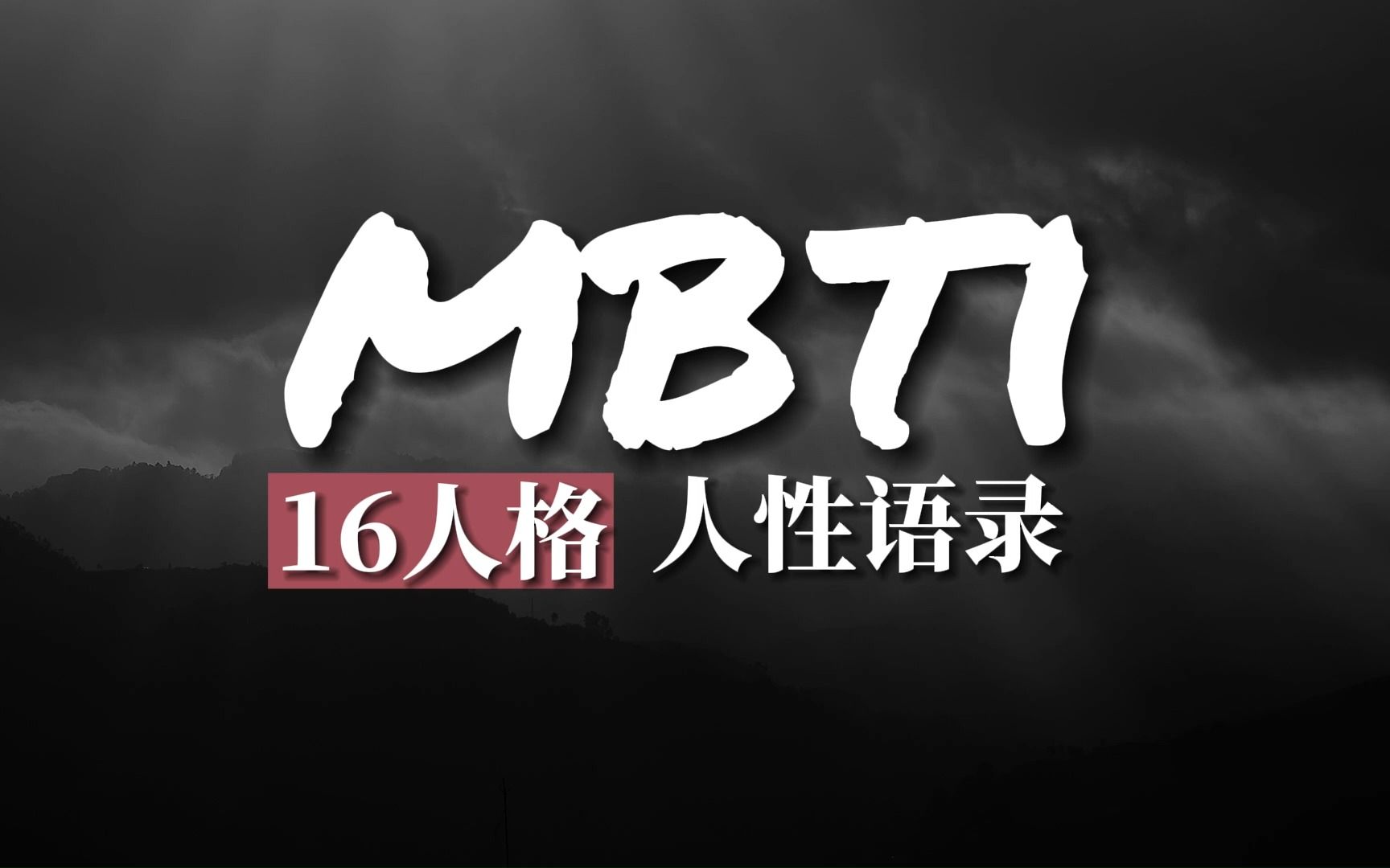 MBTI 16人格 名人的人性语录哔哩哔哩bilibili