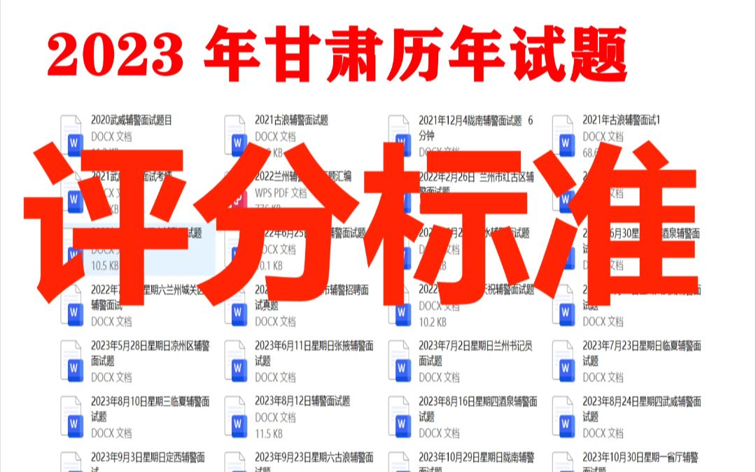 辅警面试‖2023年甘肃各地辅警面试评分标准哔哩哔哩bilibili