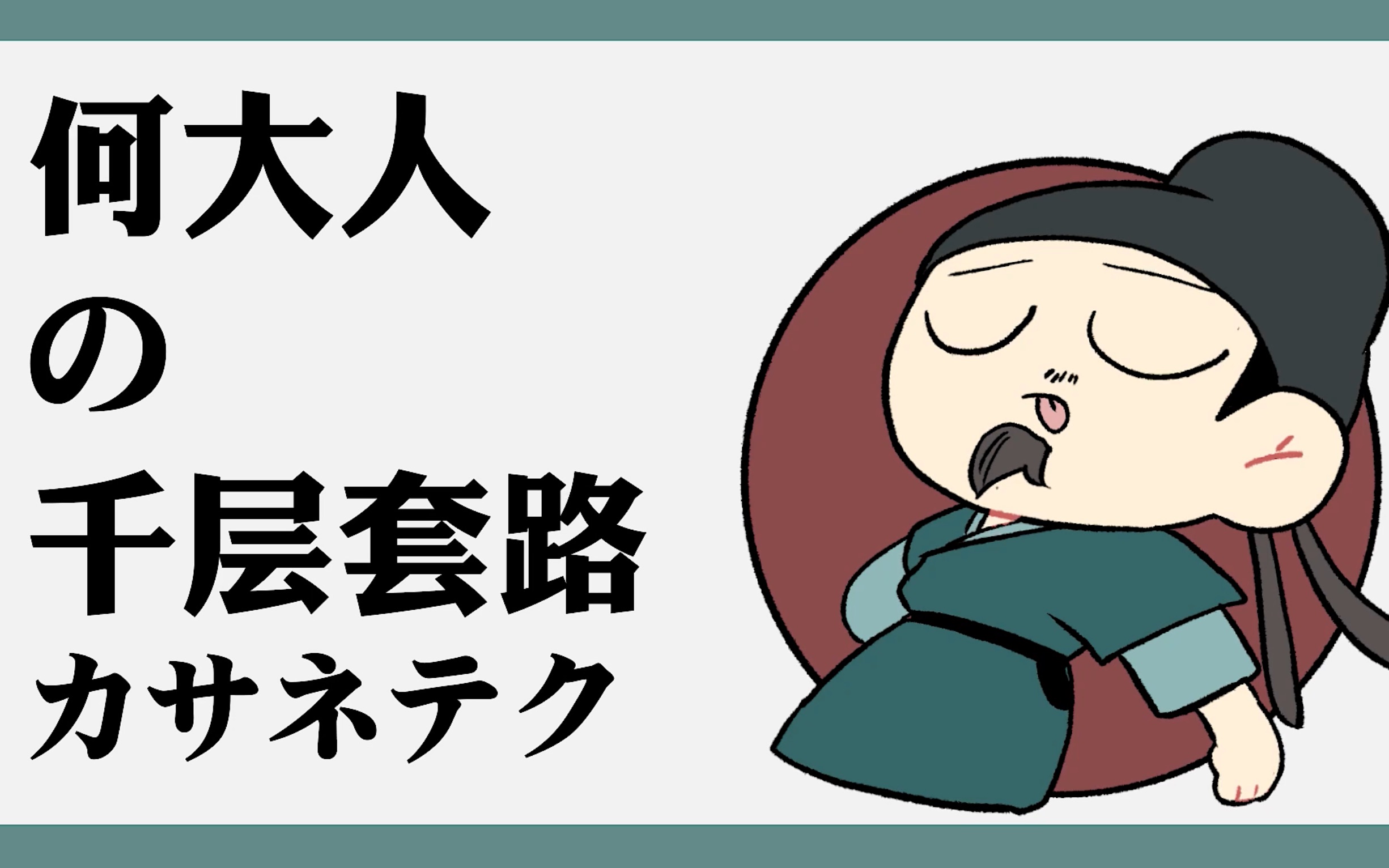 【满江红】【何立】单人向-何大人的千层套路