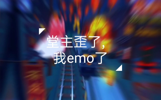 [图]emo了，这次是真emo了，没整活