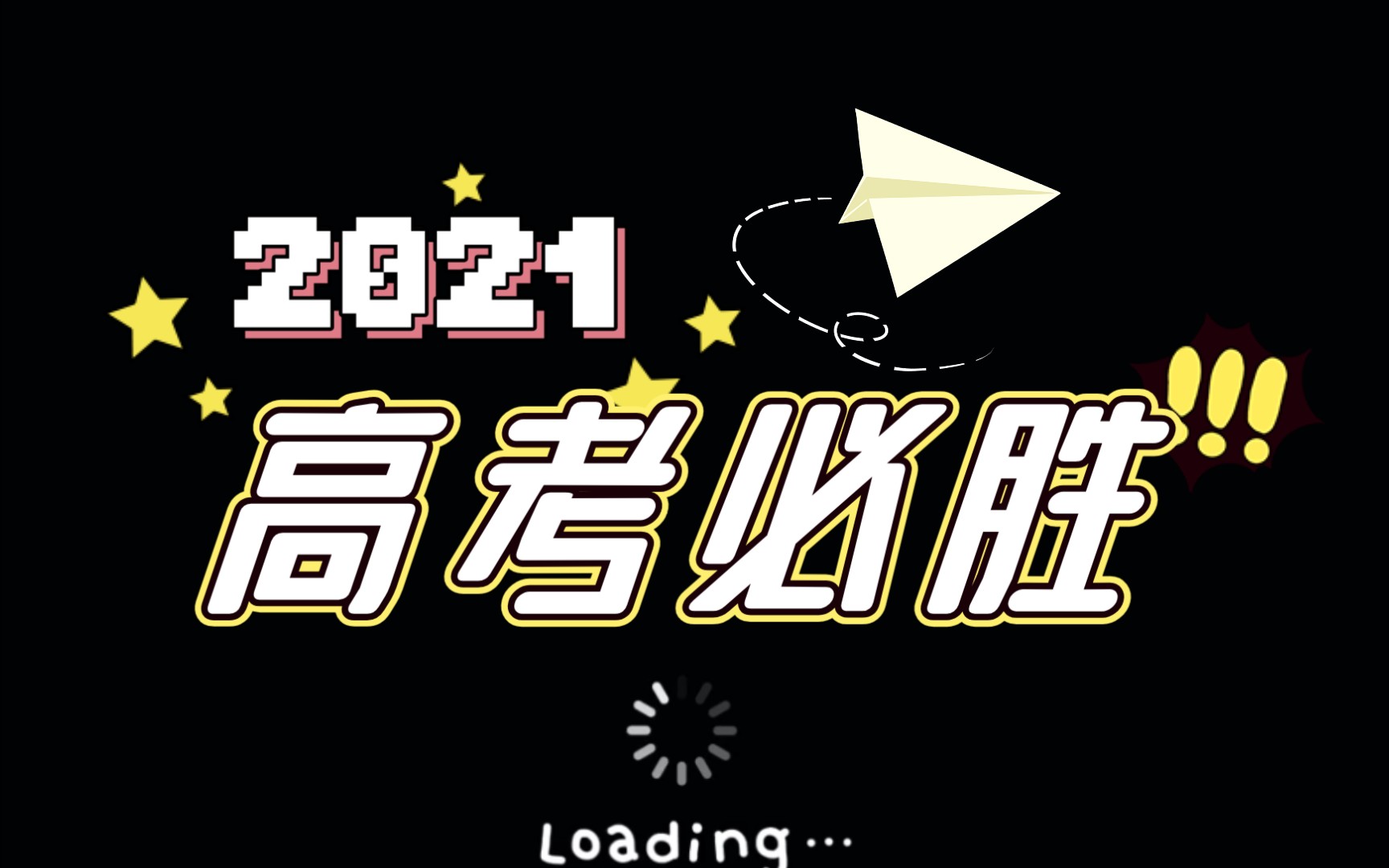 祝2021屆高考生高考加油!