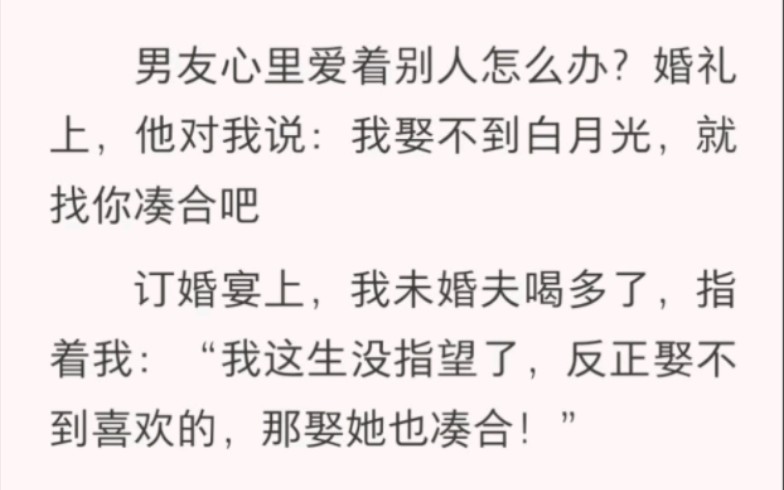 [图]男友心里爱着别人怎么办？婚礼上，他对我说:“我娶不到白月光，就找你凑合吧