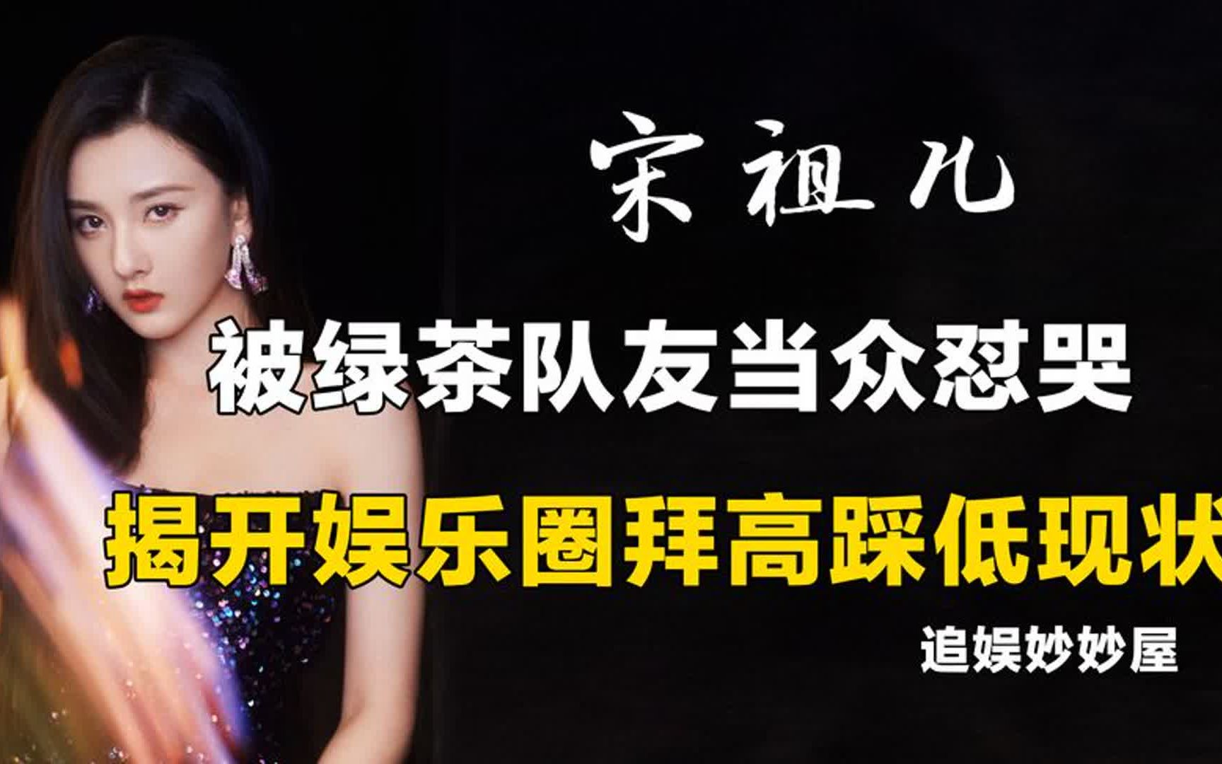 "受尽委屈"宋祖儿,被绿茶队友怼哭,揭开娱乐圈拜高踩低现状