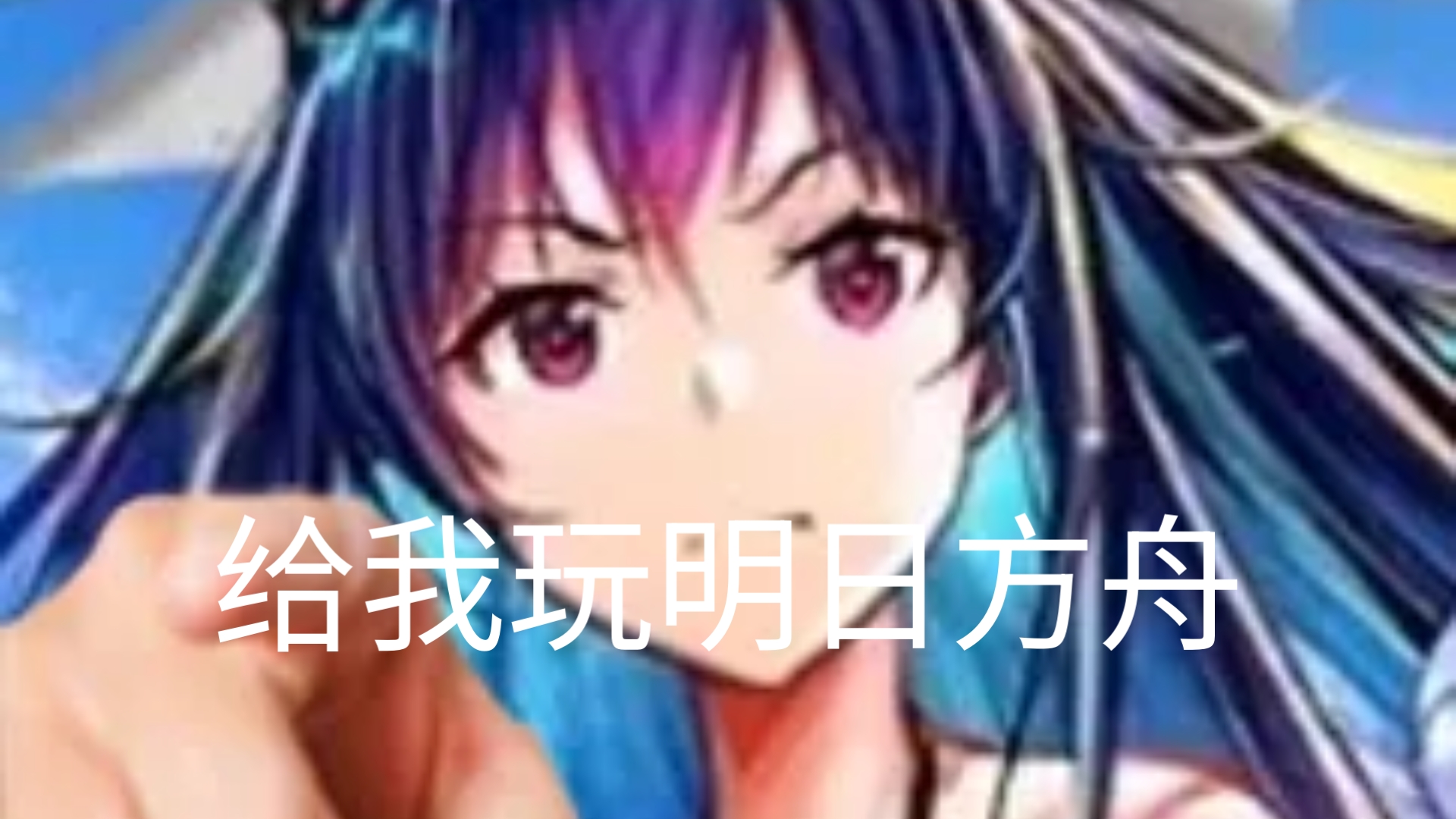 明日方舟定向甄选及未来抽卡规划,给我回来玩明日方舟