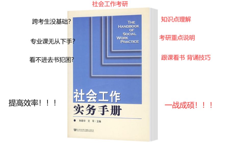 [图]社会工作实务手册试看课 第一章第四节