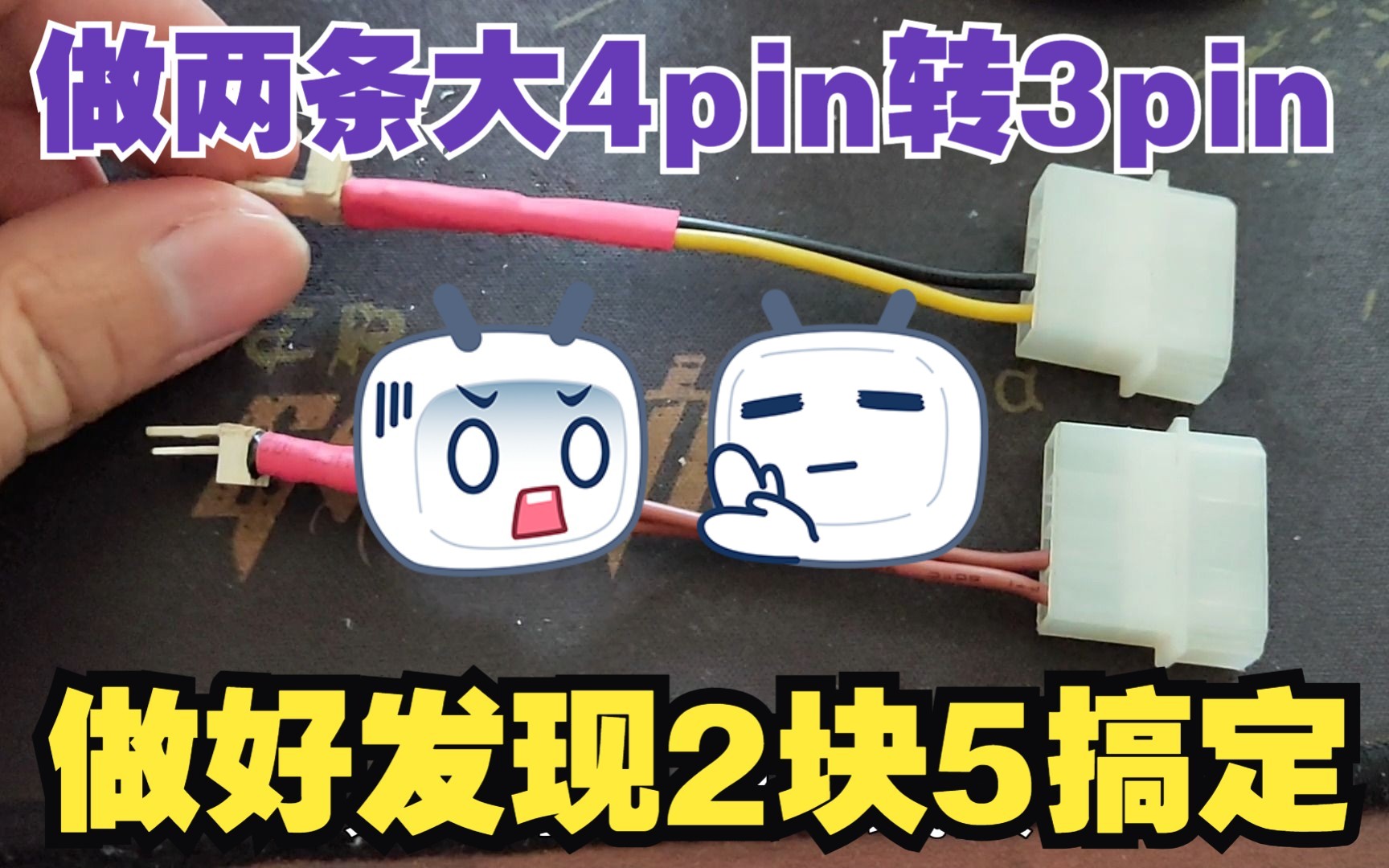 做两条大4pin转3pin风扇转接线哔哩哔哩bilibili