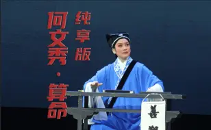 Download Video: 【越剧】何文秀·算命 纯享版 福建芳华越剧团 20240912 南京紫金大剧院 王君安 郑全等