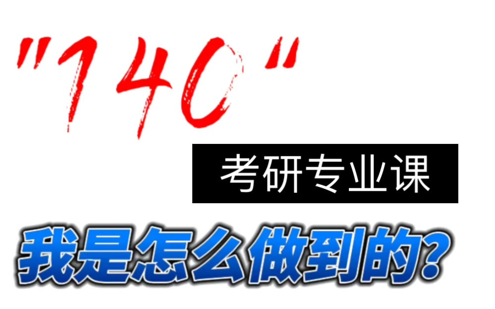 [图]考研专业课——管理学原理140分我是怎么做到的？