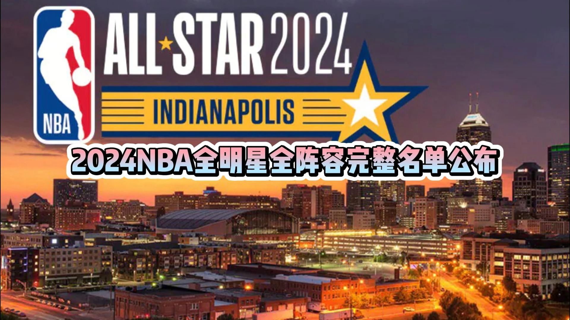 2024 nba全明星全阵容完整名单公布