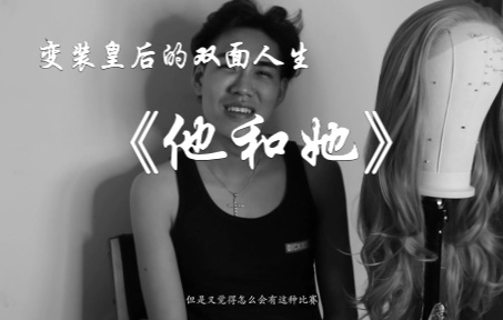 纪录片《他和她》变装皇后Drag Queen的双面人生哔哩哔哩bilibili