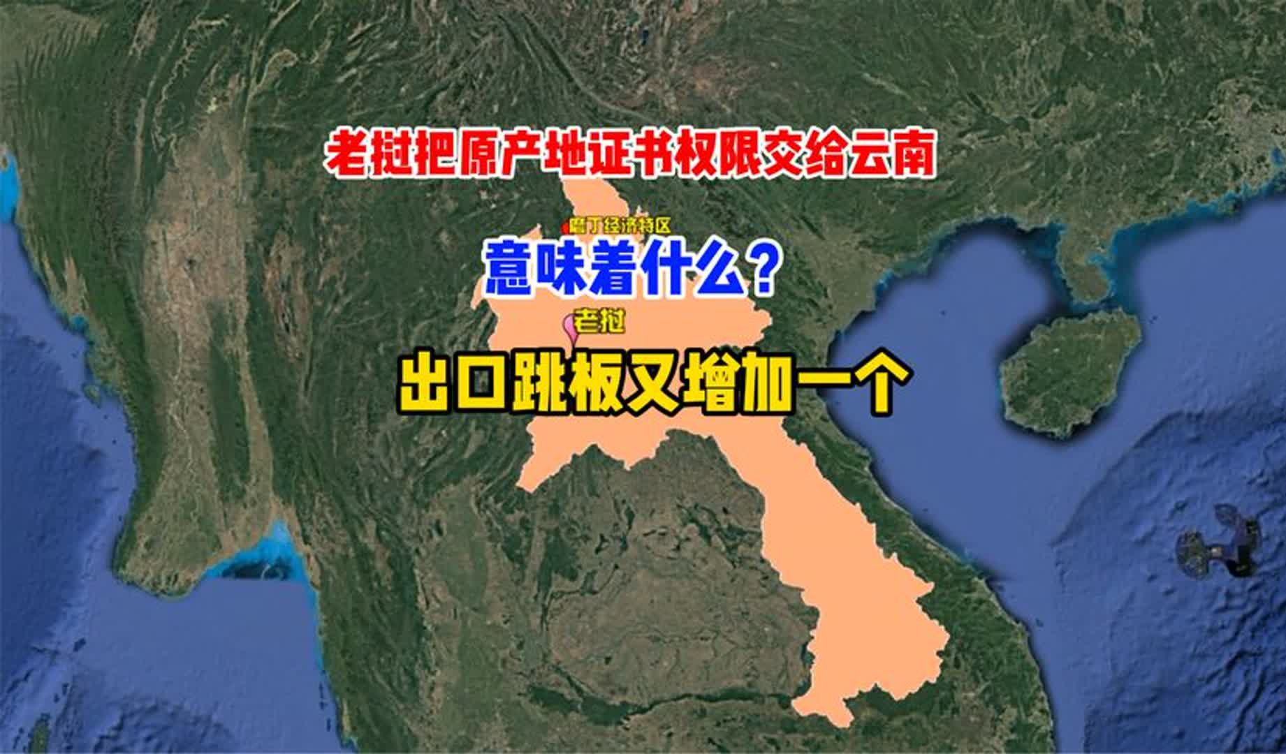 老挝把原产地证书权限交给云南,意味着什么?出口跳板又增加一个哔哩哔哩bilibili