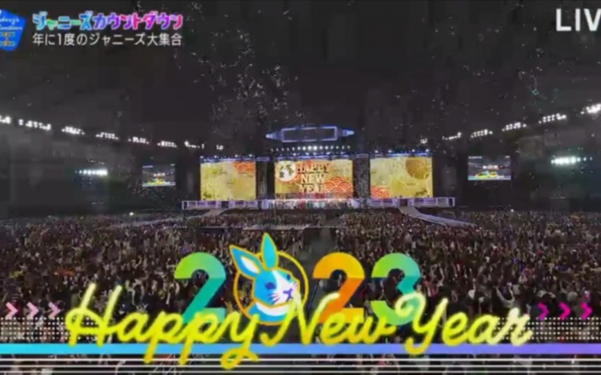 "2022-2023跨年联欢晚会"我想我会永远爱杰尼斯