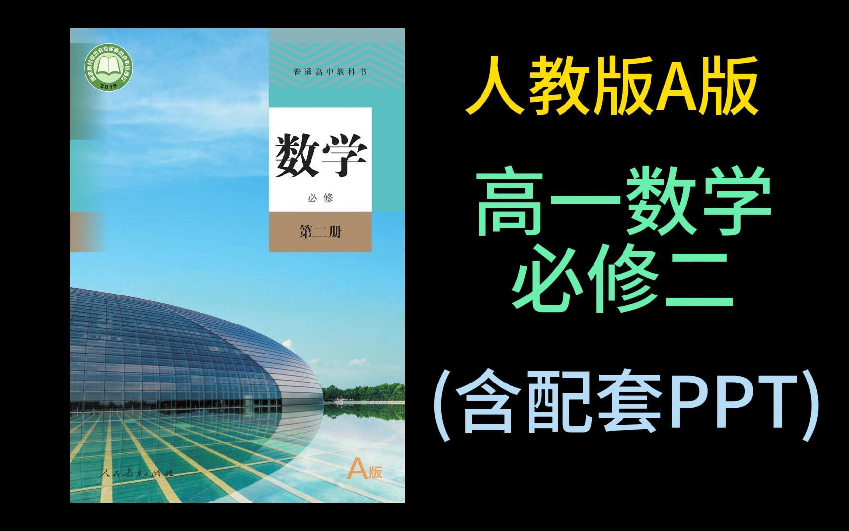 高中数学人教版A版 高一数学必修二 高中数学必修二 新课标高中数学 同步课堂 PPT课件 高考数学哔哩哔哩bilibili