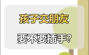 下载视频: 【儿童社交】一招教你轻松混进孩子朋友圈，又锻炼孩子社交能力