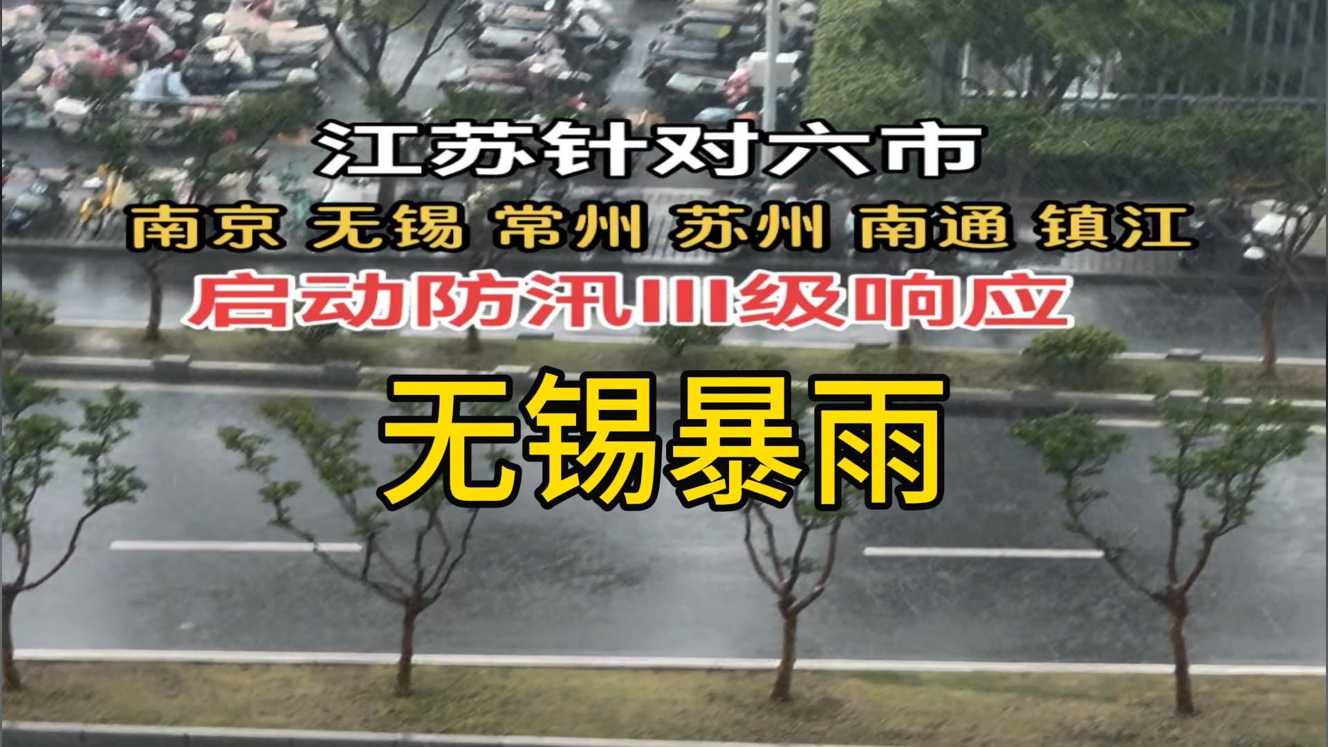 无锡遭遇强暴雨，小时雨强全国第一。