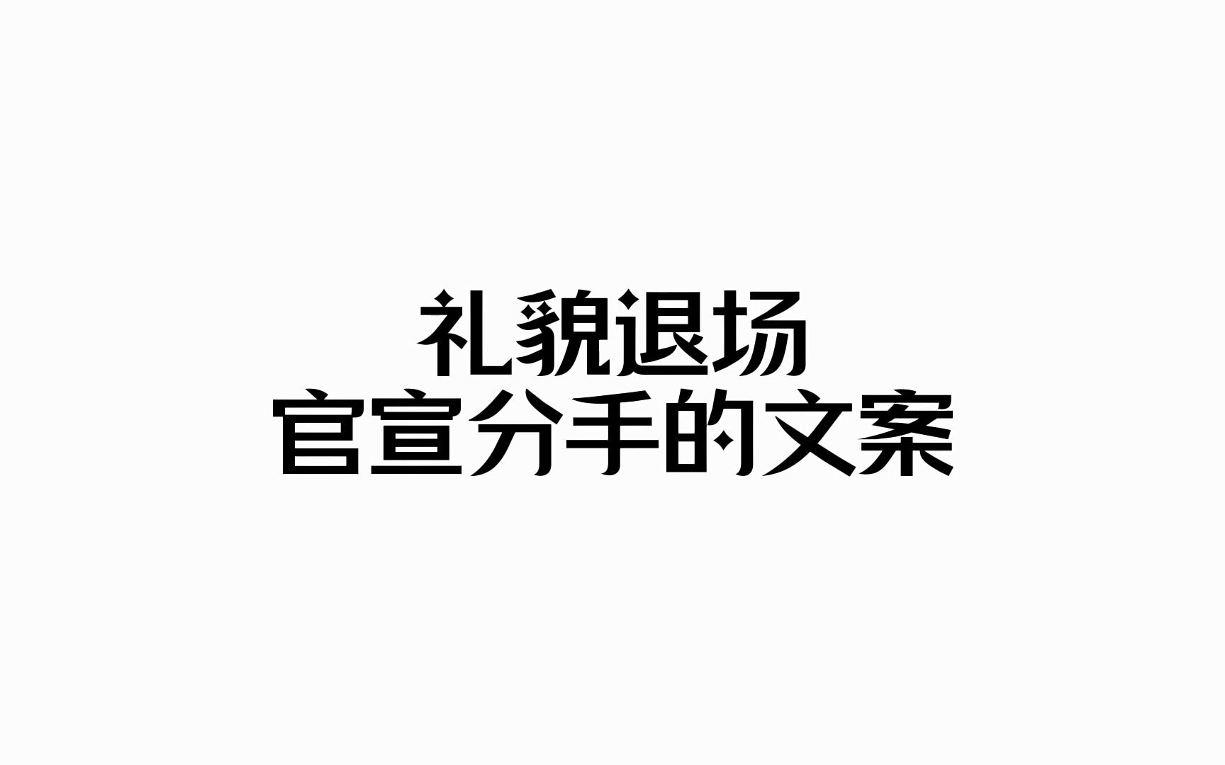 [图]那就释怀吧！礼貌退场，官宣分手的文案