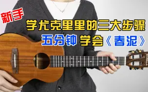 Tải video: 学尤克里里必学的三个步骤，拿下这三部80％的流行歌曲都能弹，用这首庾澄庆的《春泥》来试试吧 Gorilla歌芮拉