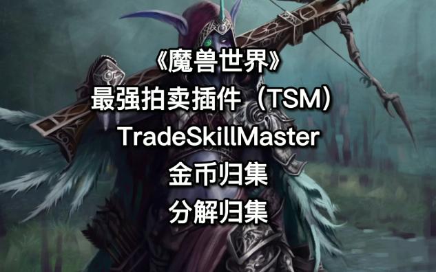 《魔兽世界》最强拍卖行插件TSM资金归集与附魔邮寄哔哩哔哩bilibili魔兽世界