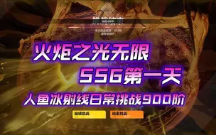 【火炬之光无限】SS6 DAY1 人鱼冰射线纯输出配置日常挑战900阶演示