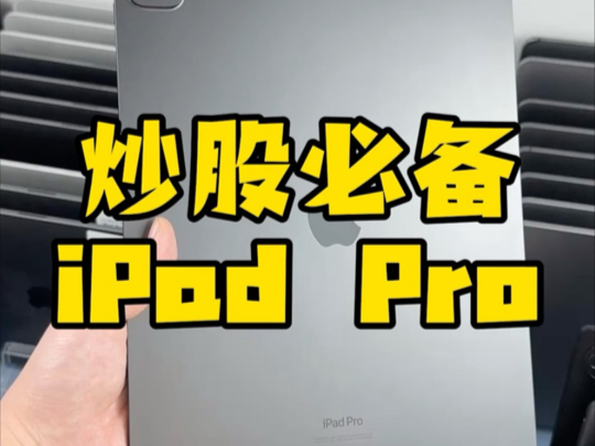 炒股必备iPad Pro