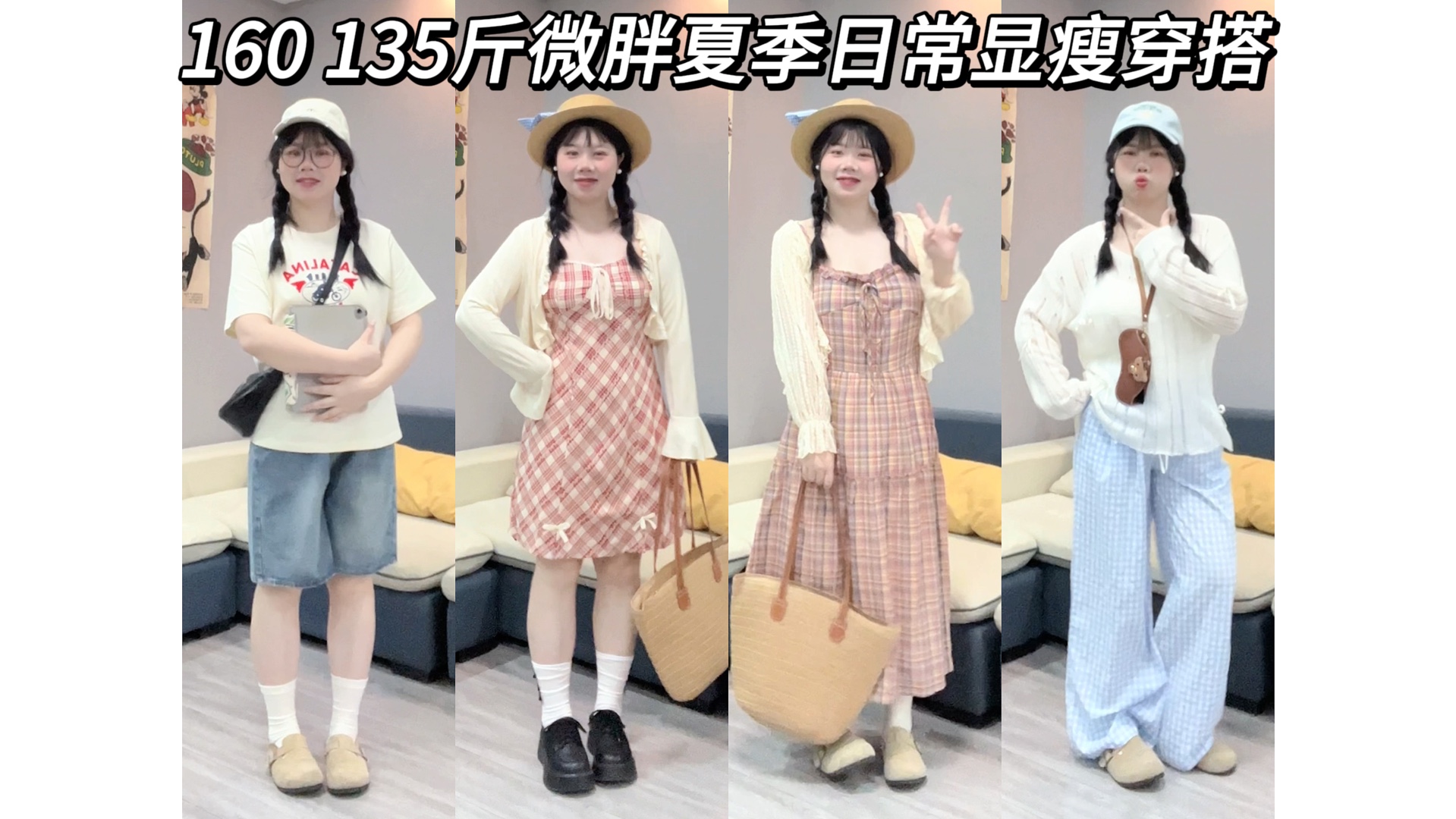 160 135斤微胖女大学生夏季日常显瘦穿搭|韩系穿搭 氛围感穿搭 夏季穿