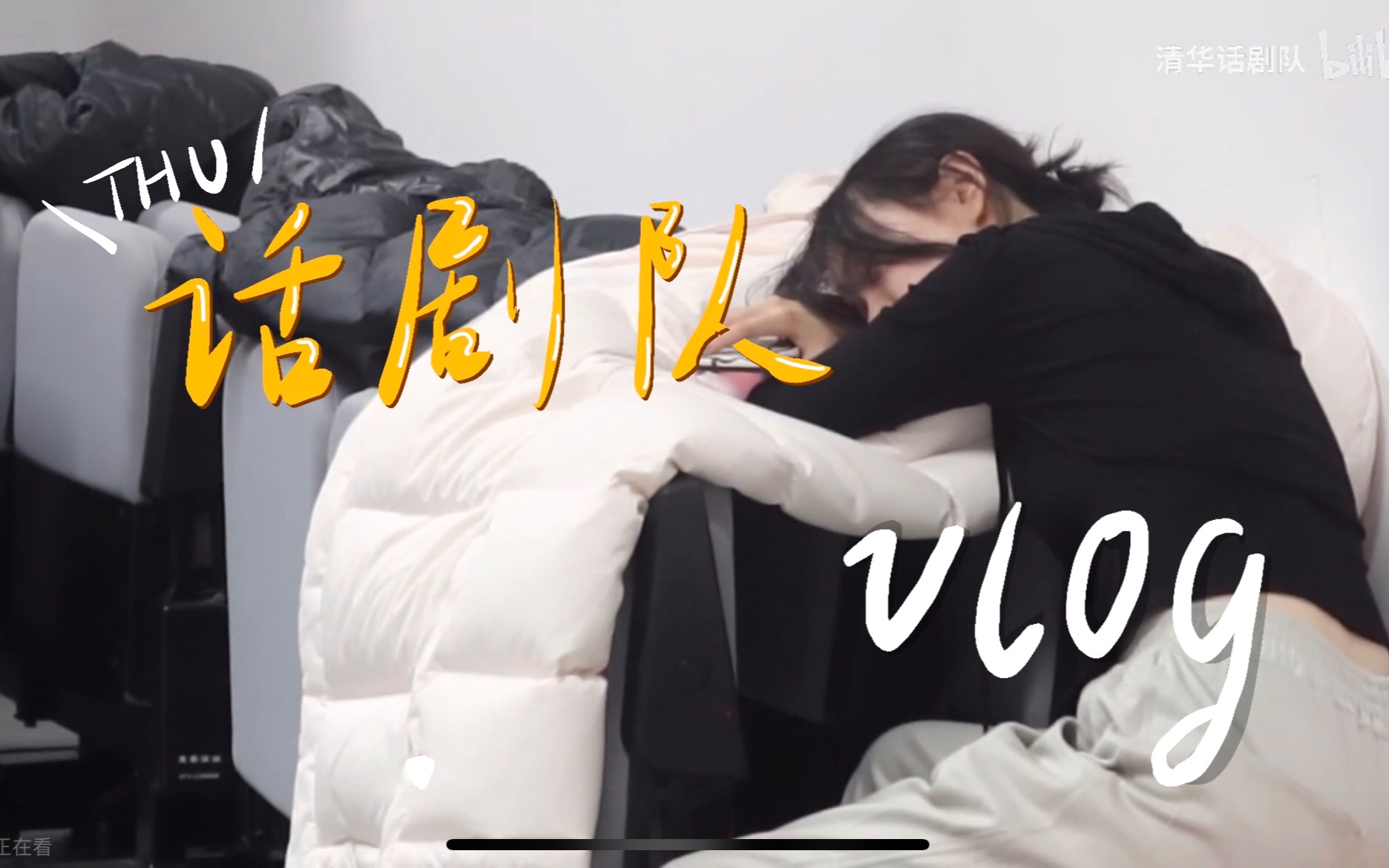 清华VLOG|第一次参加话剧队寒训是怎样一种体验?解放天性|沉浸式吃喝玩乐|收获与成长哔哩哔哩bilibili