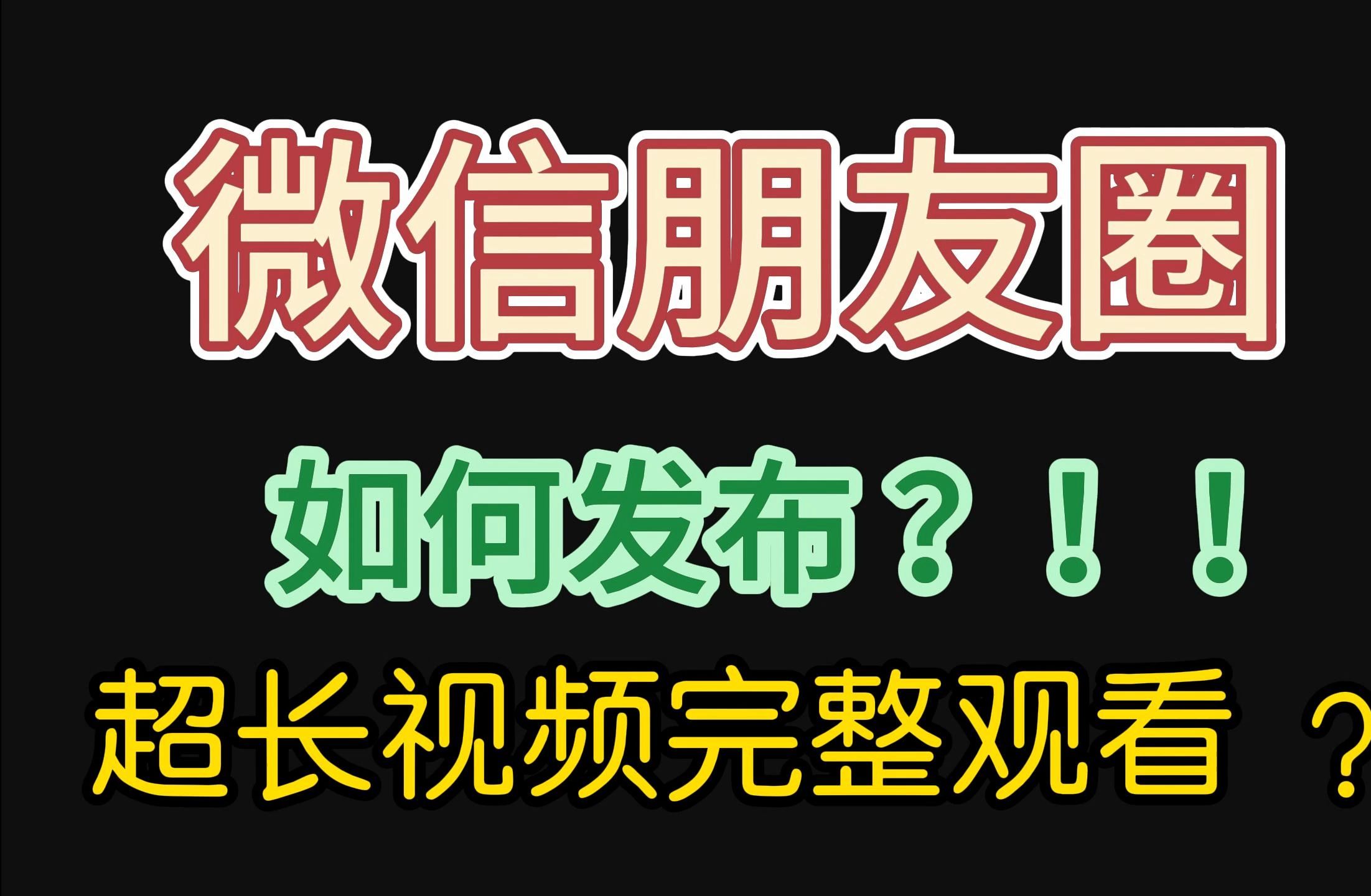 微信朋友圈如何发布超长视频 | 今天教大家如何发布8分钟的超长视频到朋友圈并且可以观看完整哔哩哔哩bilibili