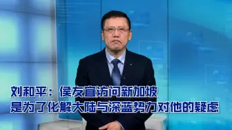 Descargar video: 刘和平：侯友宜访问新加坡是为了化解大陆与深蓝势力对他的疑虑