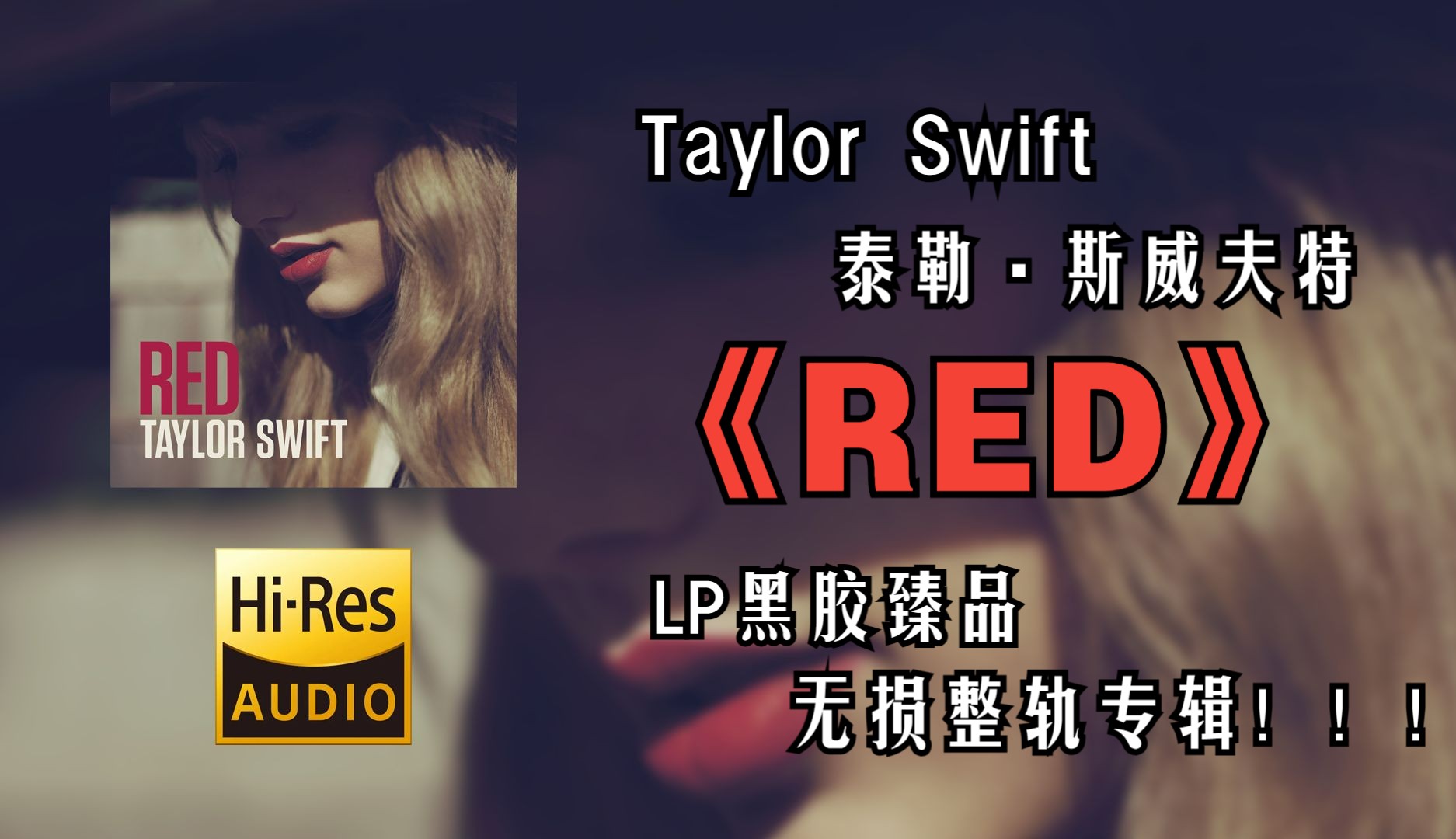 【HiRes无损4K整轨】 Taylor Swift 泰勒ⷦ–泌夫特 | 2012  Red | LP黑胶无损专辑纯享整轨无损音频歌词版哔哩哔哩bilibili