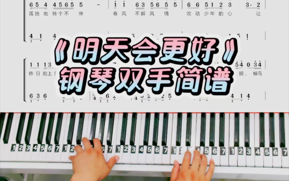 《明天会更好》简单钢琴双手简谱教学