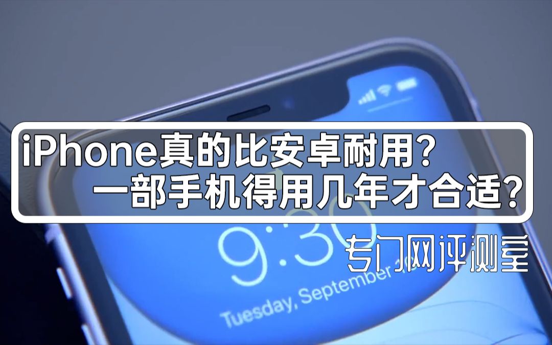 iPhone真的比安卓耐用吗?一部手机用几年才算合适哔哩哔哩bilibili