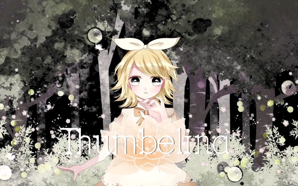 [图]【鏡音リン】Thumbelina【はとむぎ】