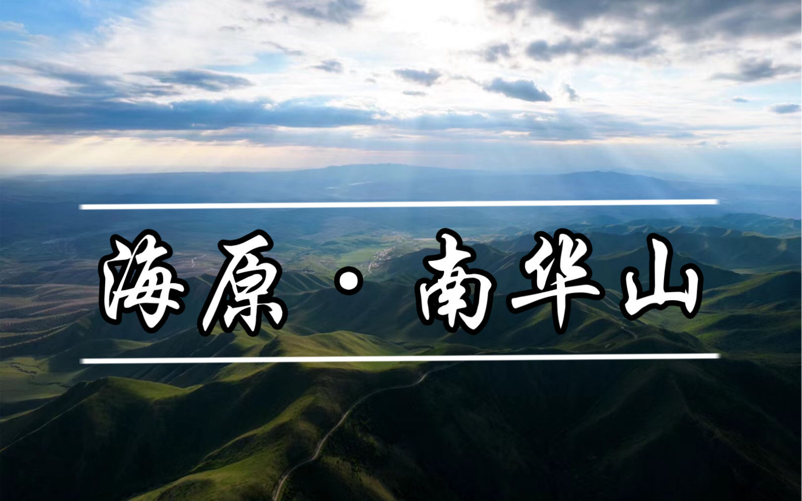 【航拍海原】南华山——还原如今《山海情》哔哩哔哩bilibili