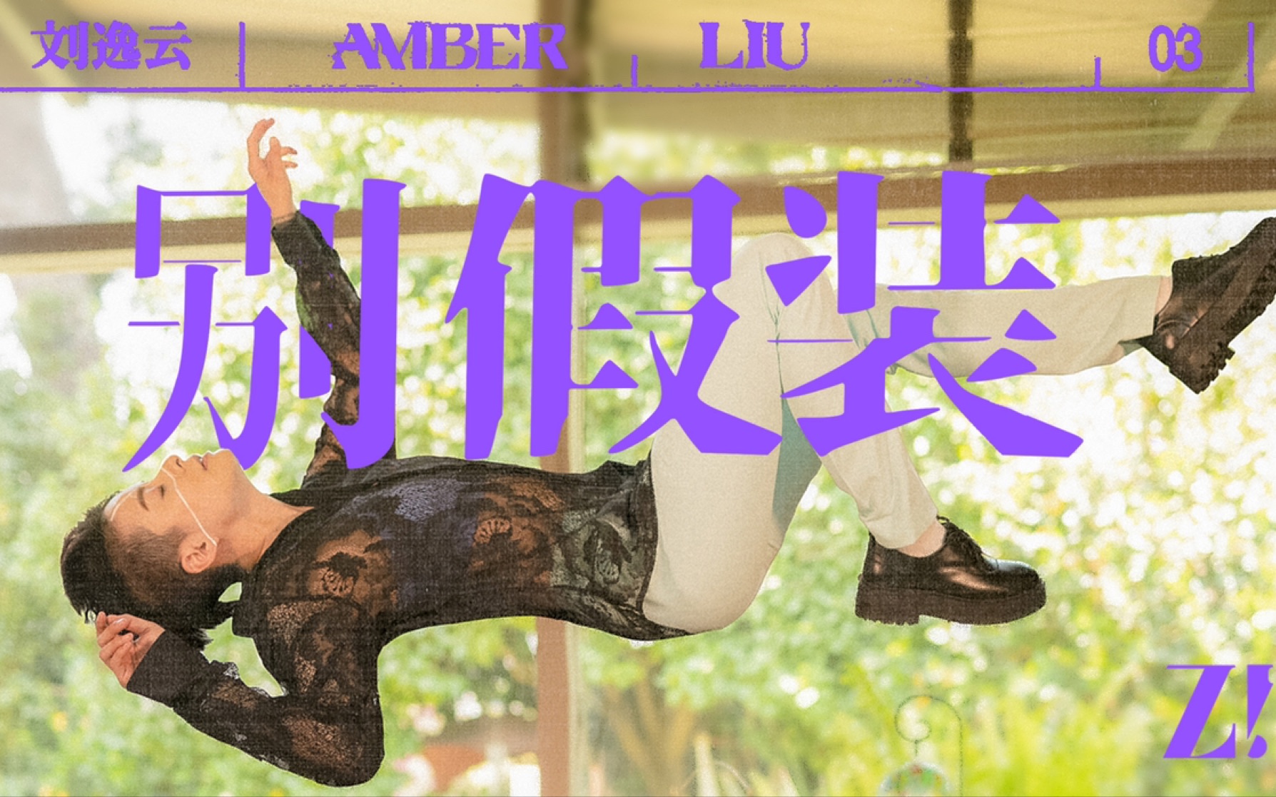 [图]【官方MV】刘逸云 Amber Liu《别假装》全新单曲MV上线！