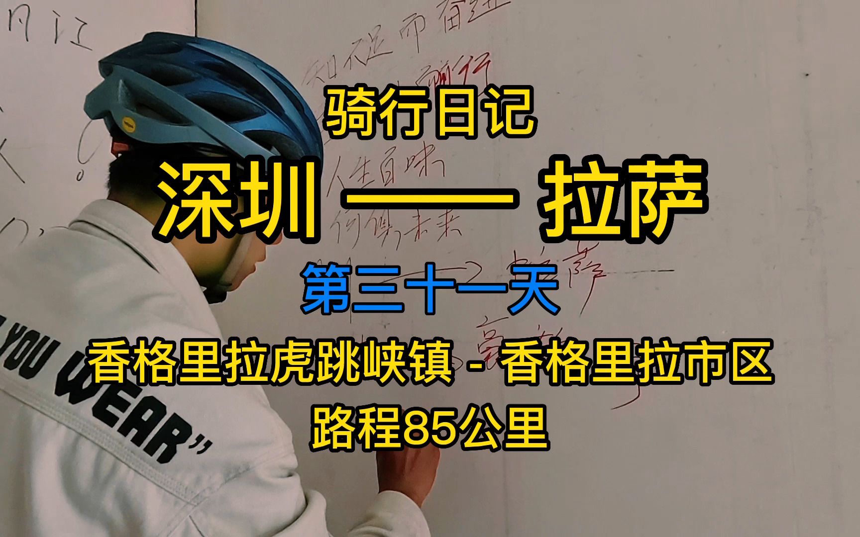 骑行拉萨第三十一天香格里拉虎跳峡镇到市区第一次写留言板连续上坡35公里真的很酸爽很嗨哈哈哈哔哩哔哩bilibili