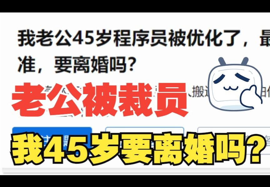 45岁大龄程序员被裁员后,老婆逆天发言,中年失业是学历问题?还是技术问题??哔哩哔哩bilibili