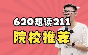 下载视频: 【高中必看】620想读211有什么院校推荐——顺佳三位一体